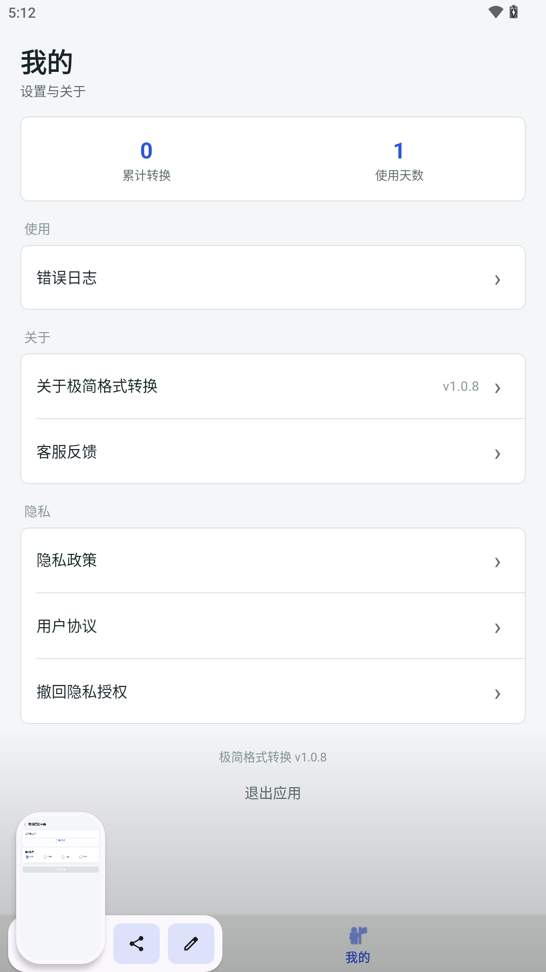 极简格式转换 截图 4
