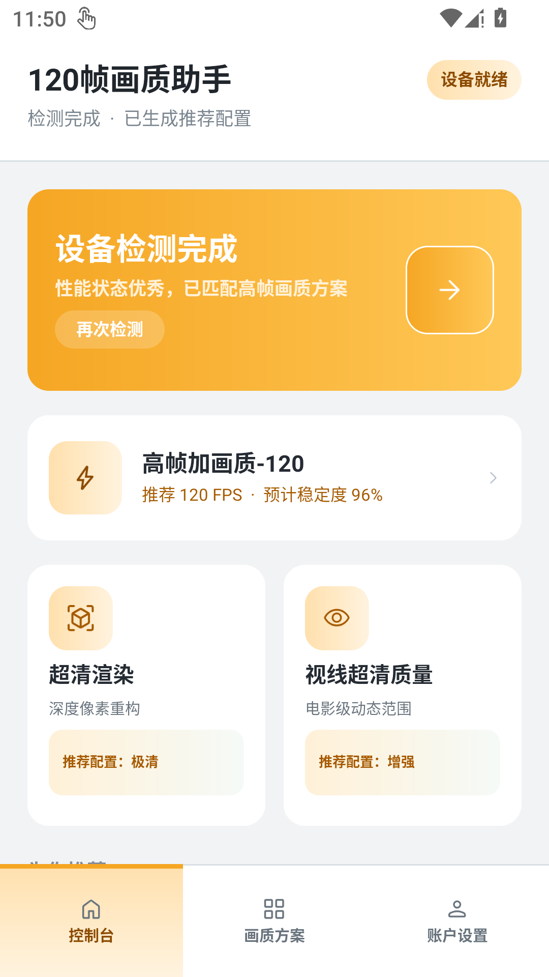 精彩截图-120帧画质助手2026官方新版