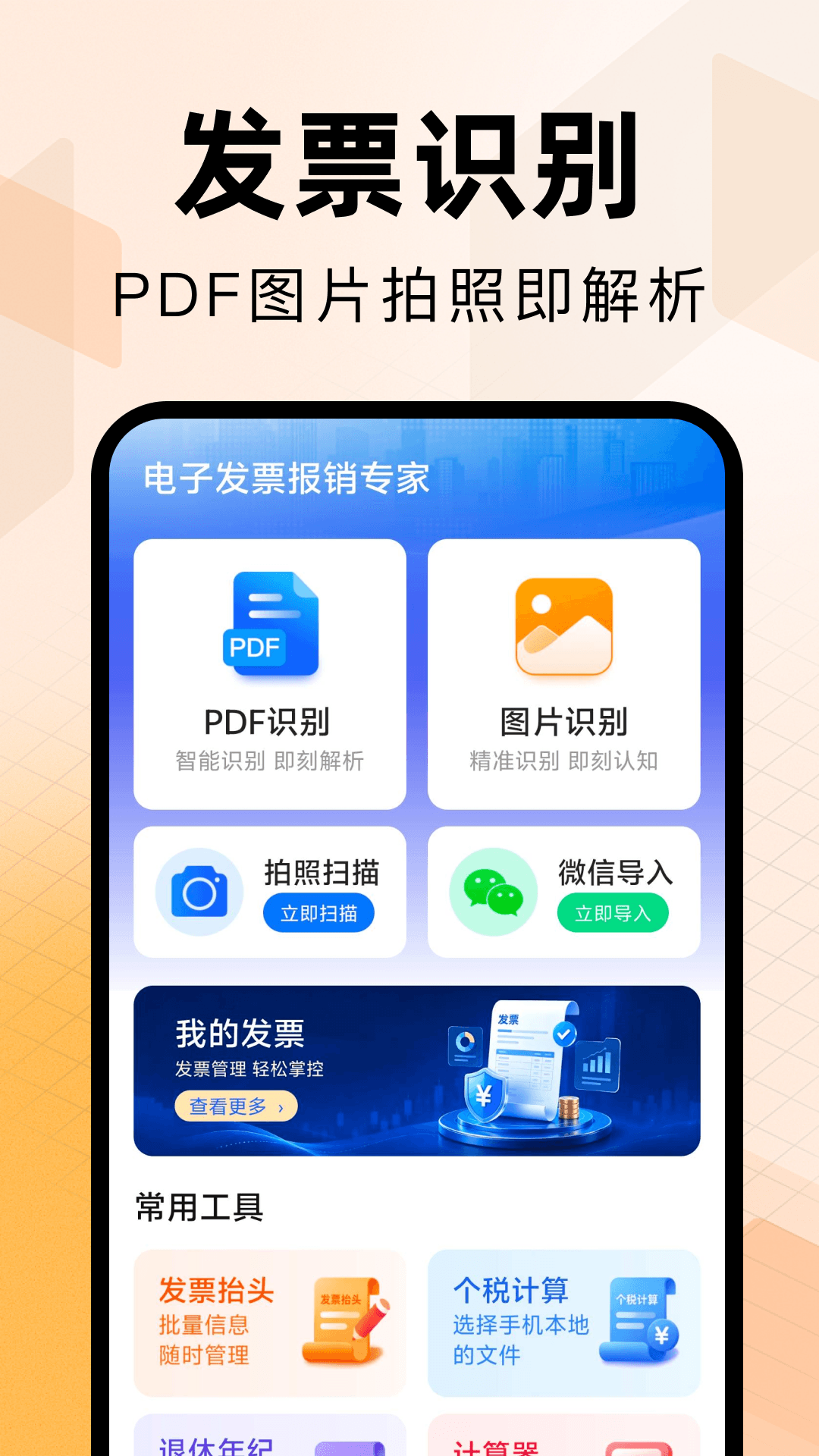 精彩截图-电子发票报销专家2026官方新版