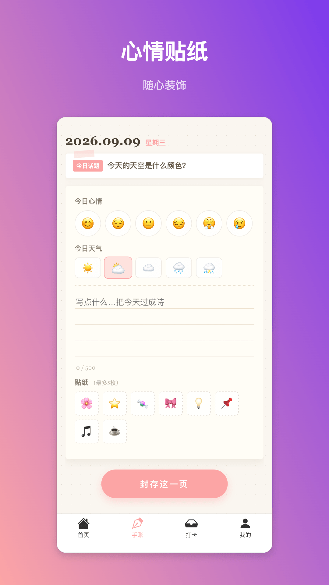 精彩截图-巧思手账2026官方新版
