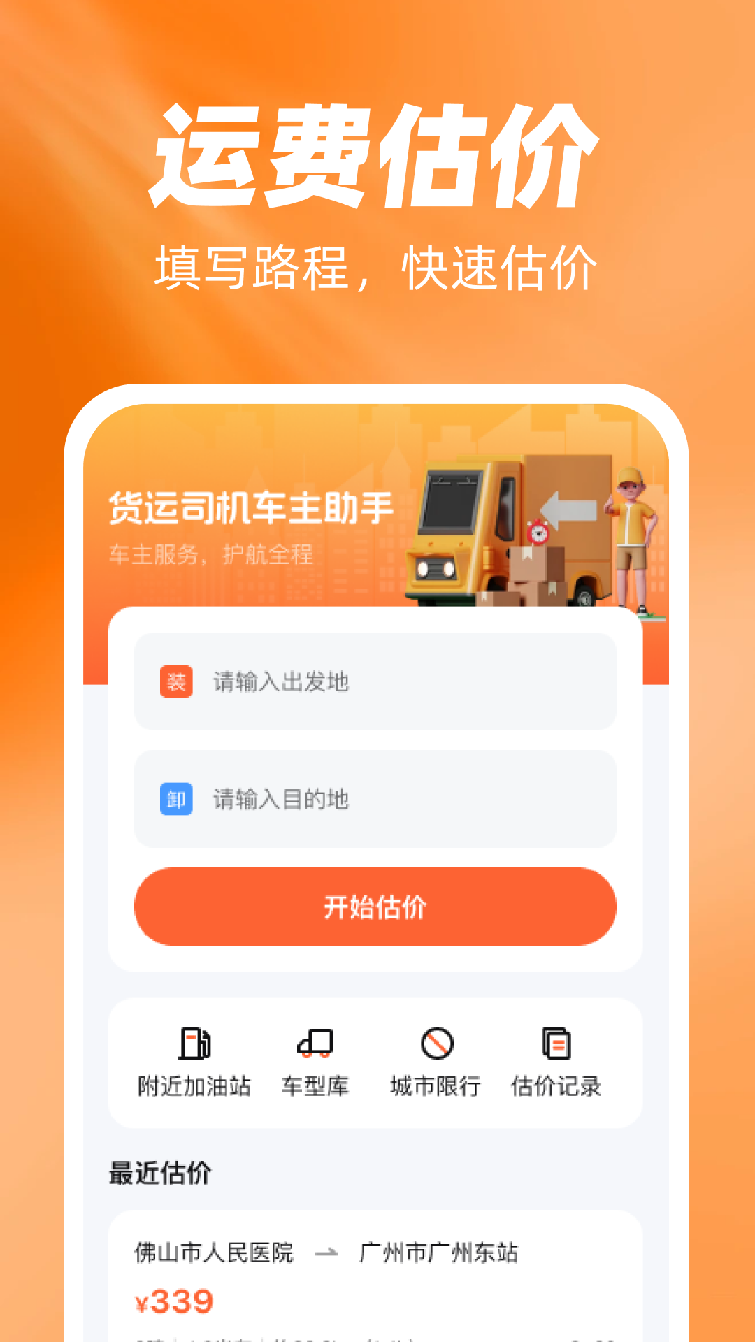 精彩截图-货运司机车主助手2026官方新版