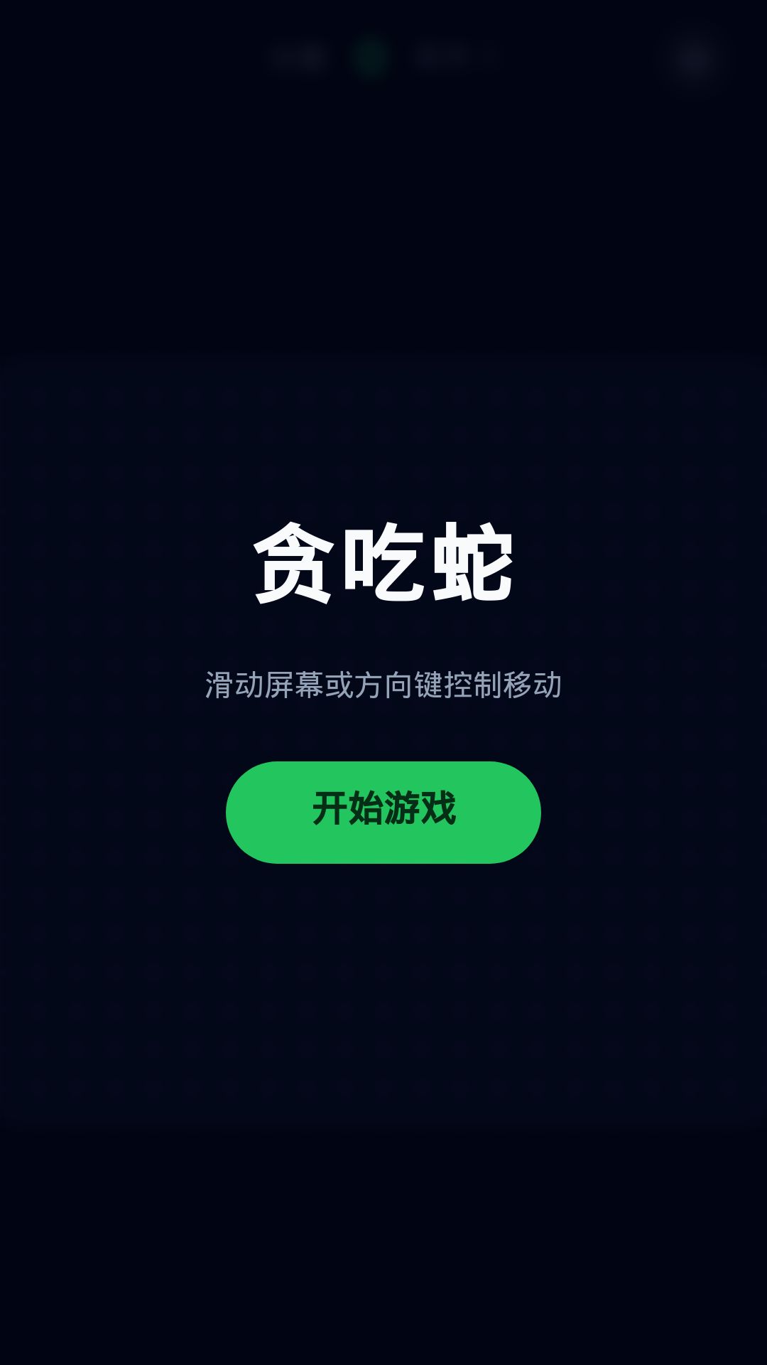 精彩截图-贪吃蛇2026官方新版