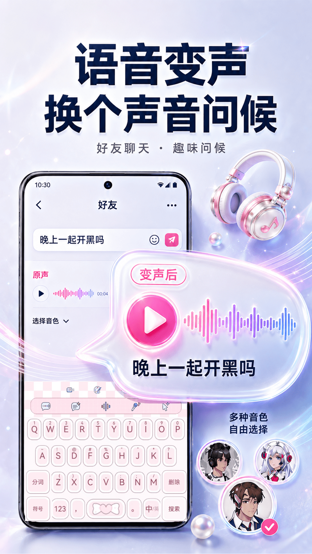 精彩截图-聊天实时变声键盘2026官方新版