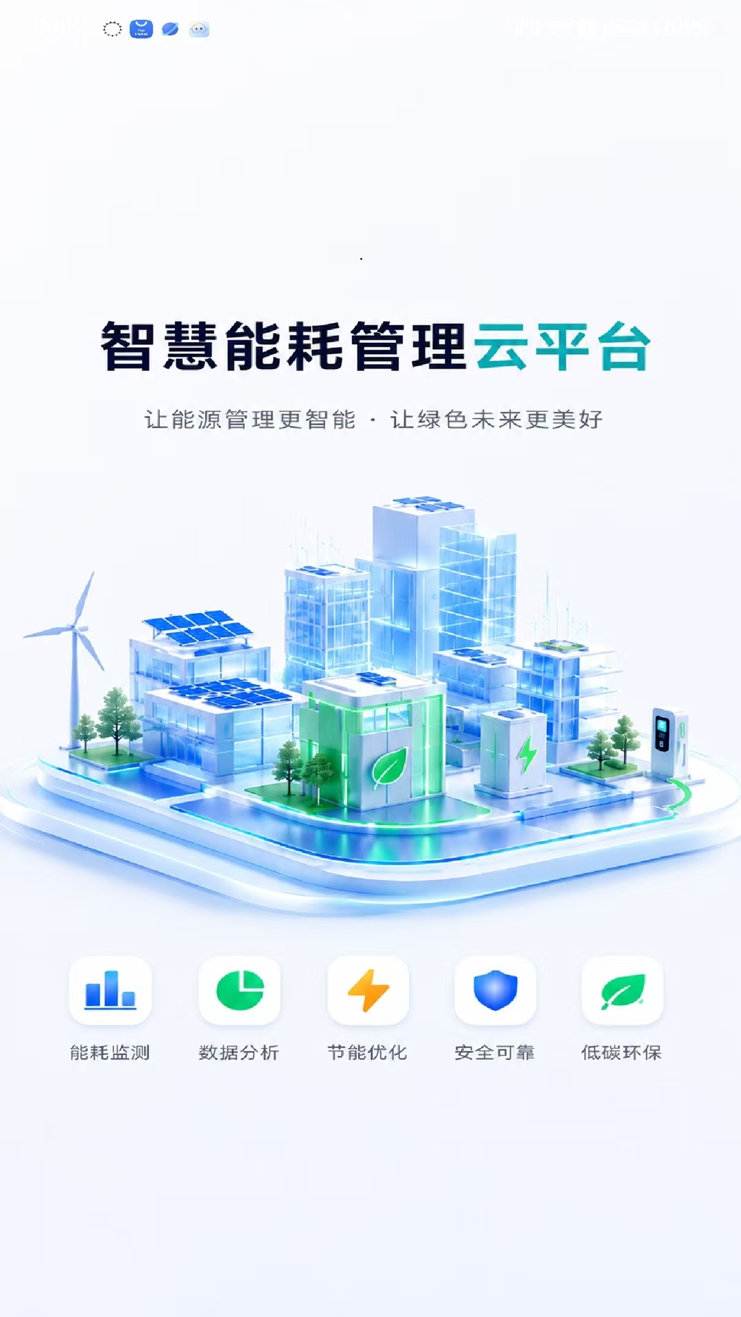 精彩截图-智慧能耗管理云平台2026官方新版