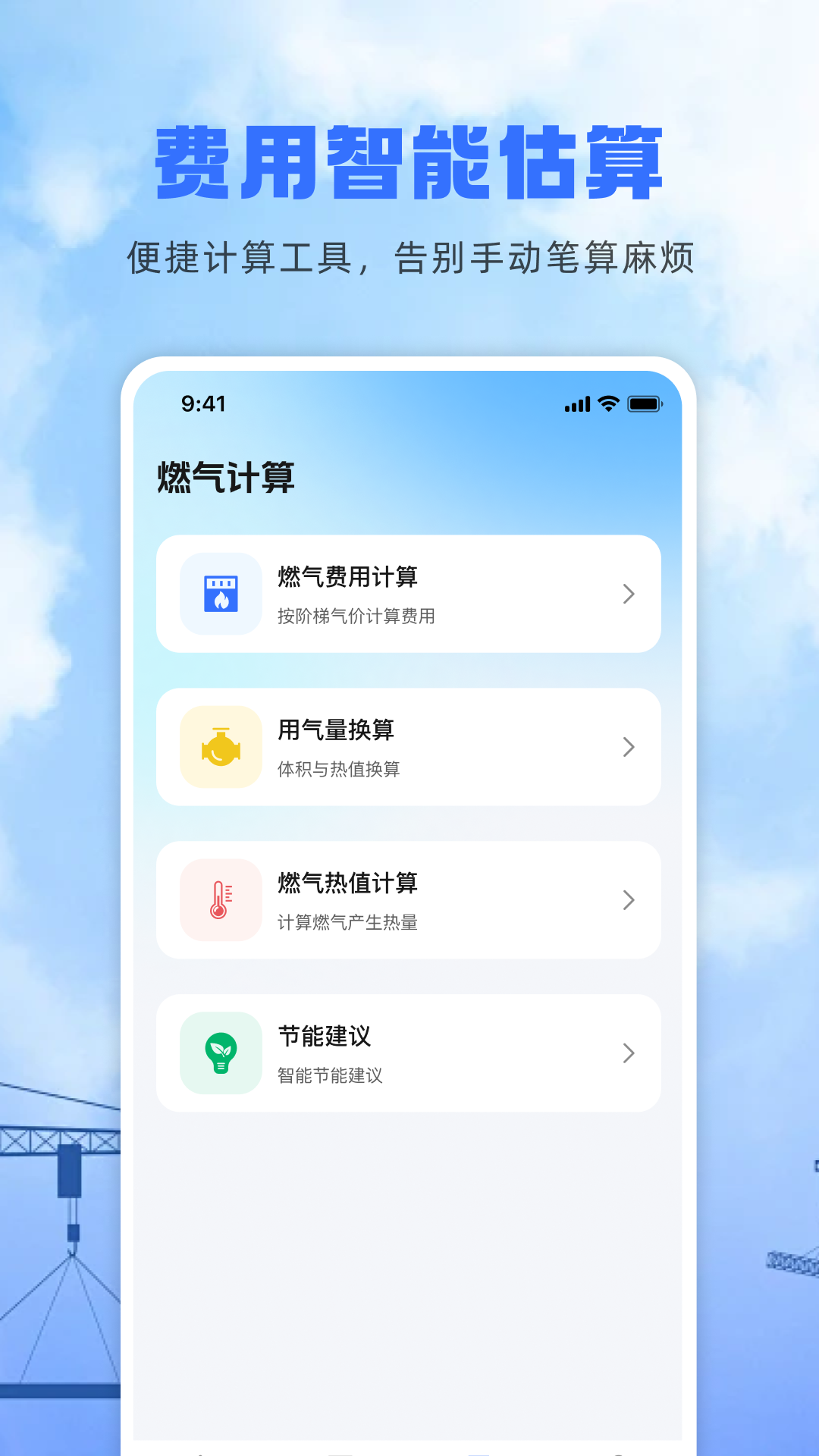精彩截图-燃气费用计算2026官方新版