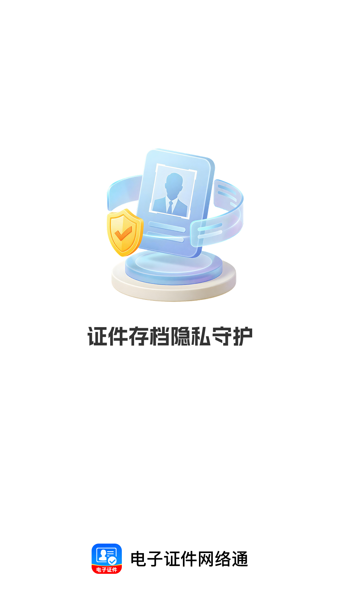 精彩截图-电子证件网络通2026官方新版
