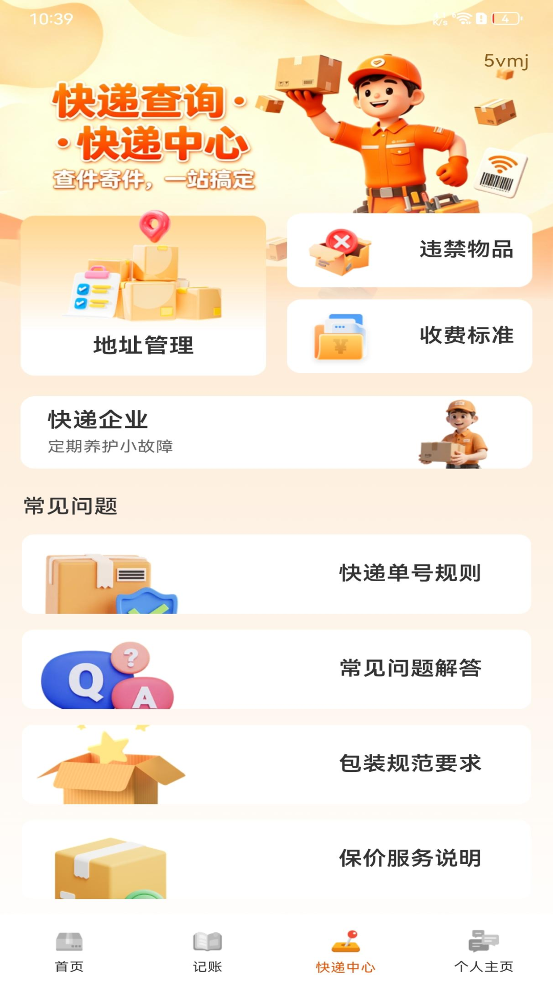 精彩截图-快递寄收查询通2026官方新版