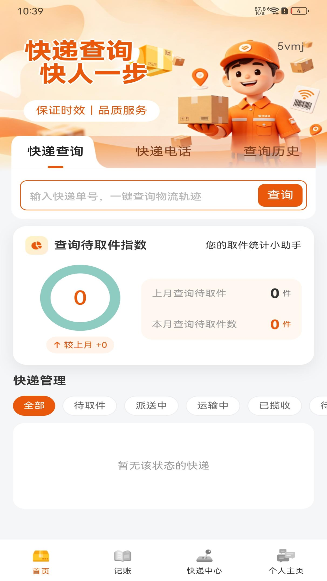 精彩截图-快递寄收查询通2026官方新版