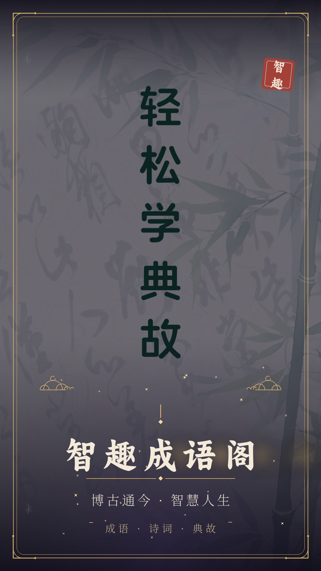 精彩截图-智趣成语阁2026官方新版