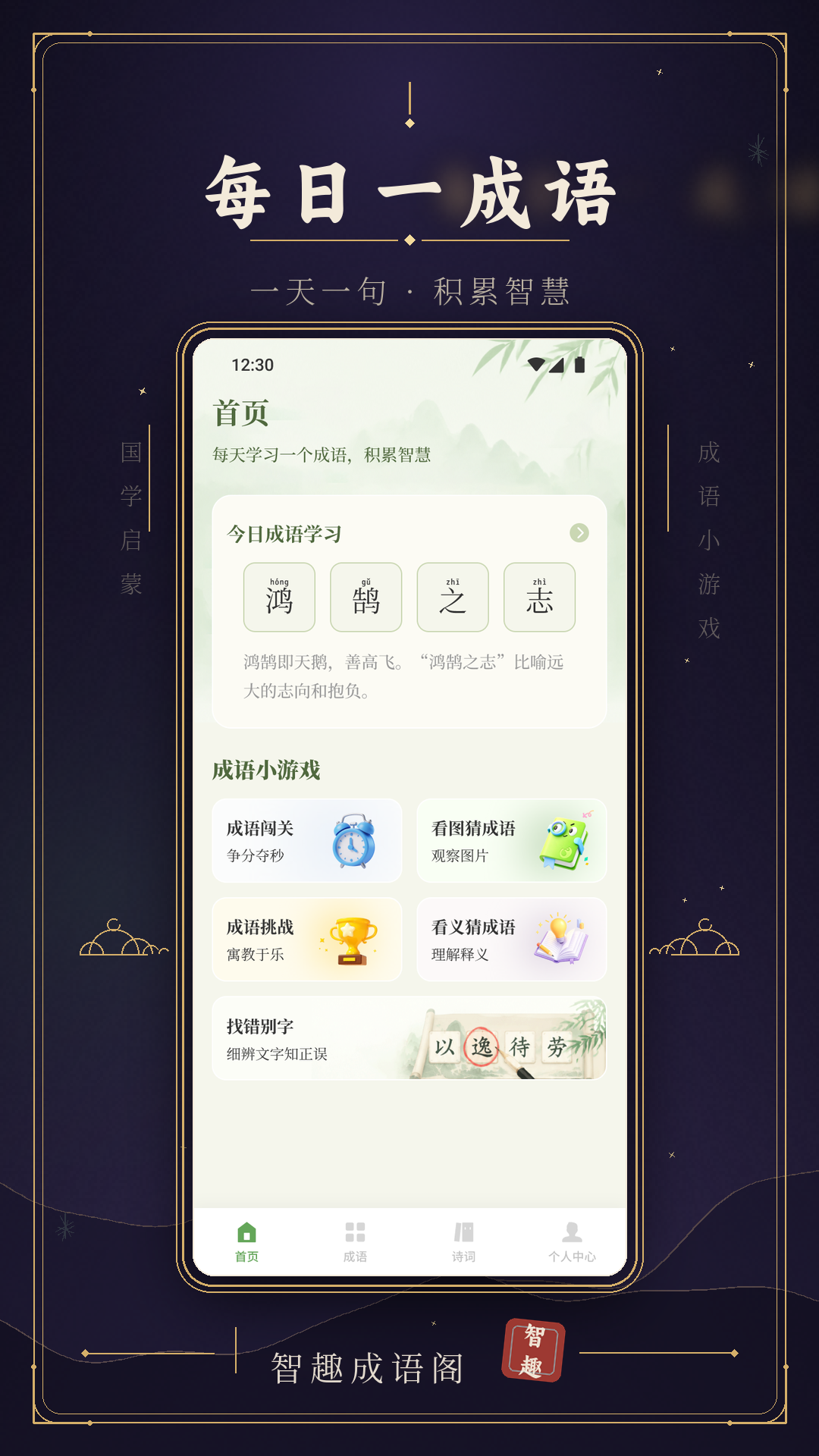 精彩截图-智趣成语阁2026官方新版