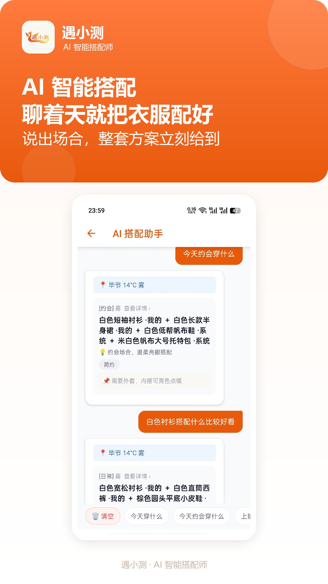 精彩截图-遇小测AI搭配师2026官方新版