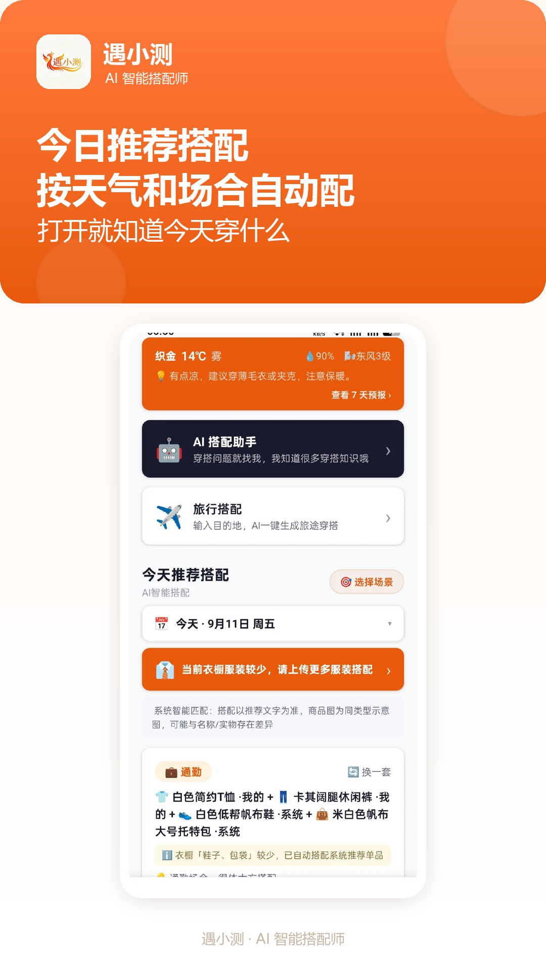精彩截图-遇小测AI搭配师2026官方新版