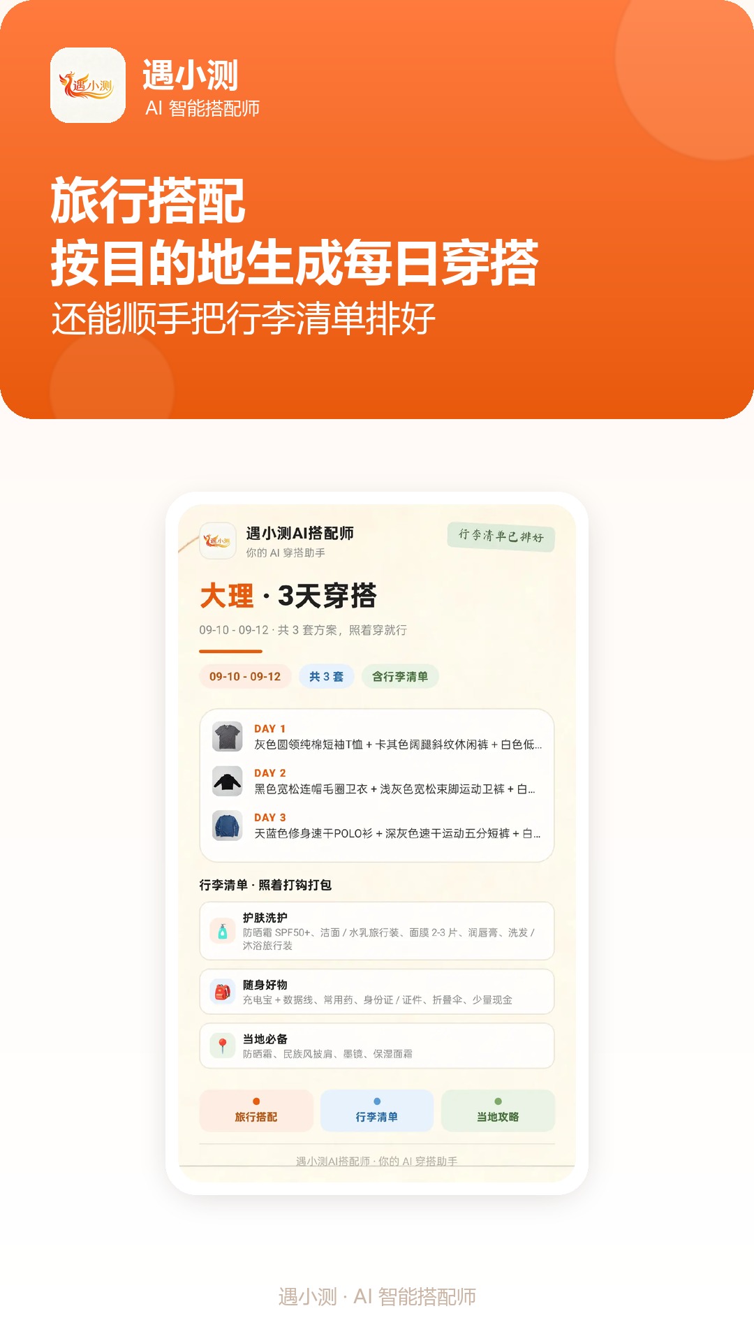 精彩截图-遇小测AI搭配师2026官方新版