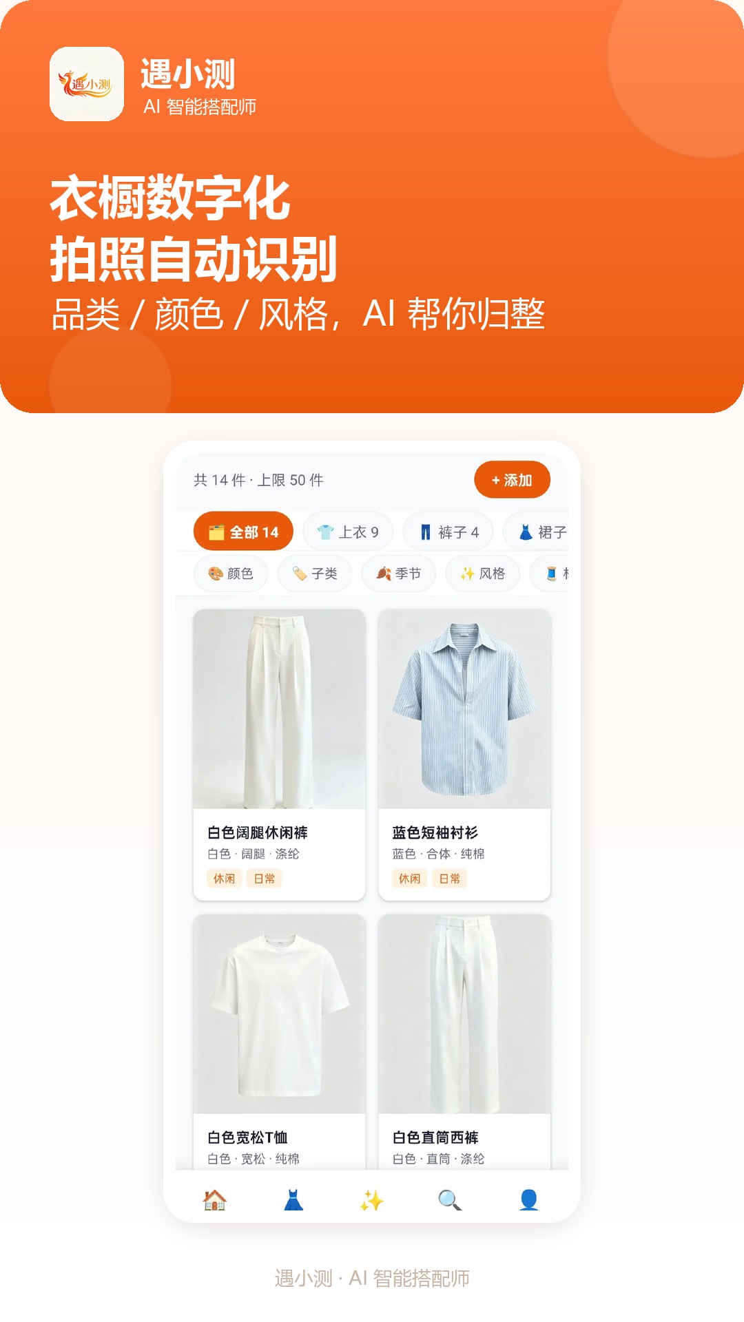 精彩截图-遇小测AI搭配师2026官方新版