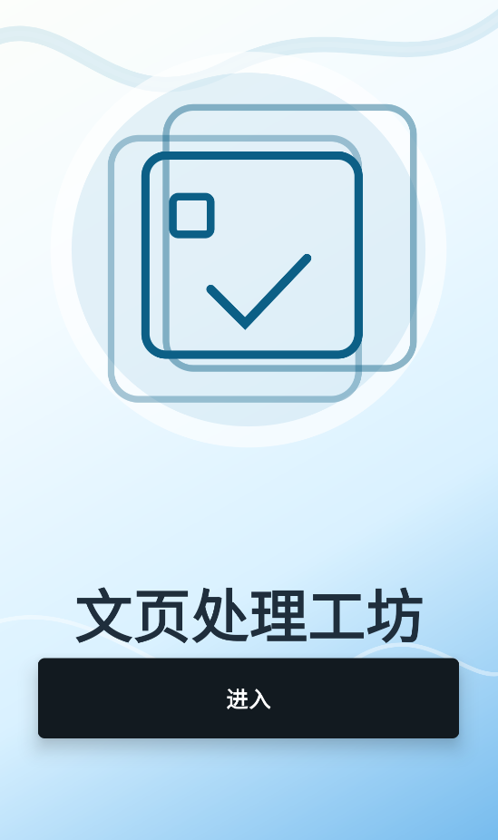 精彩截图-文页处理工坊2026官方新版