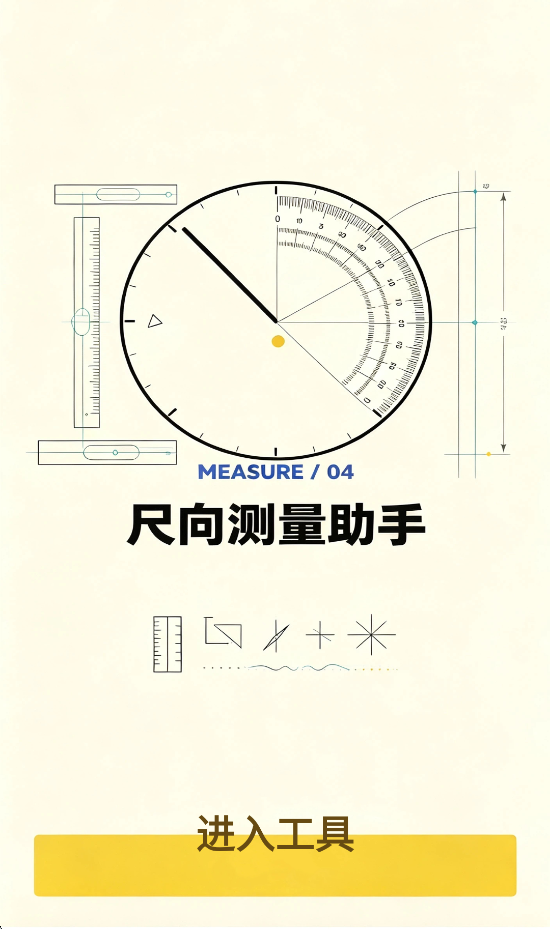 精彩截图-尺向测量助手2026官方新版