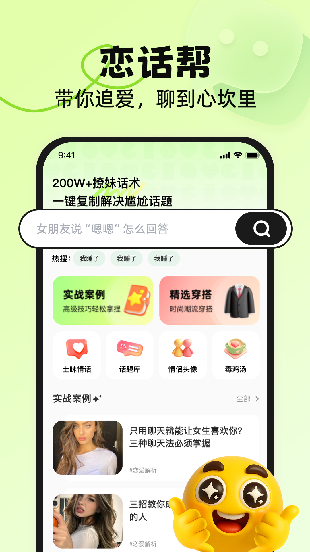 精彩截图-恋话帮-恋爱话术2026官方新版