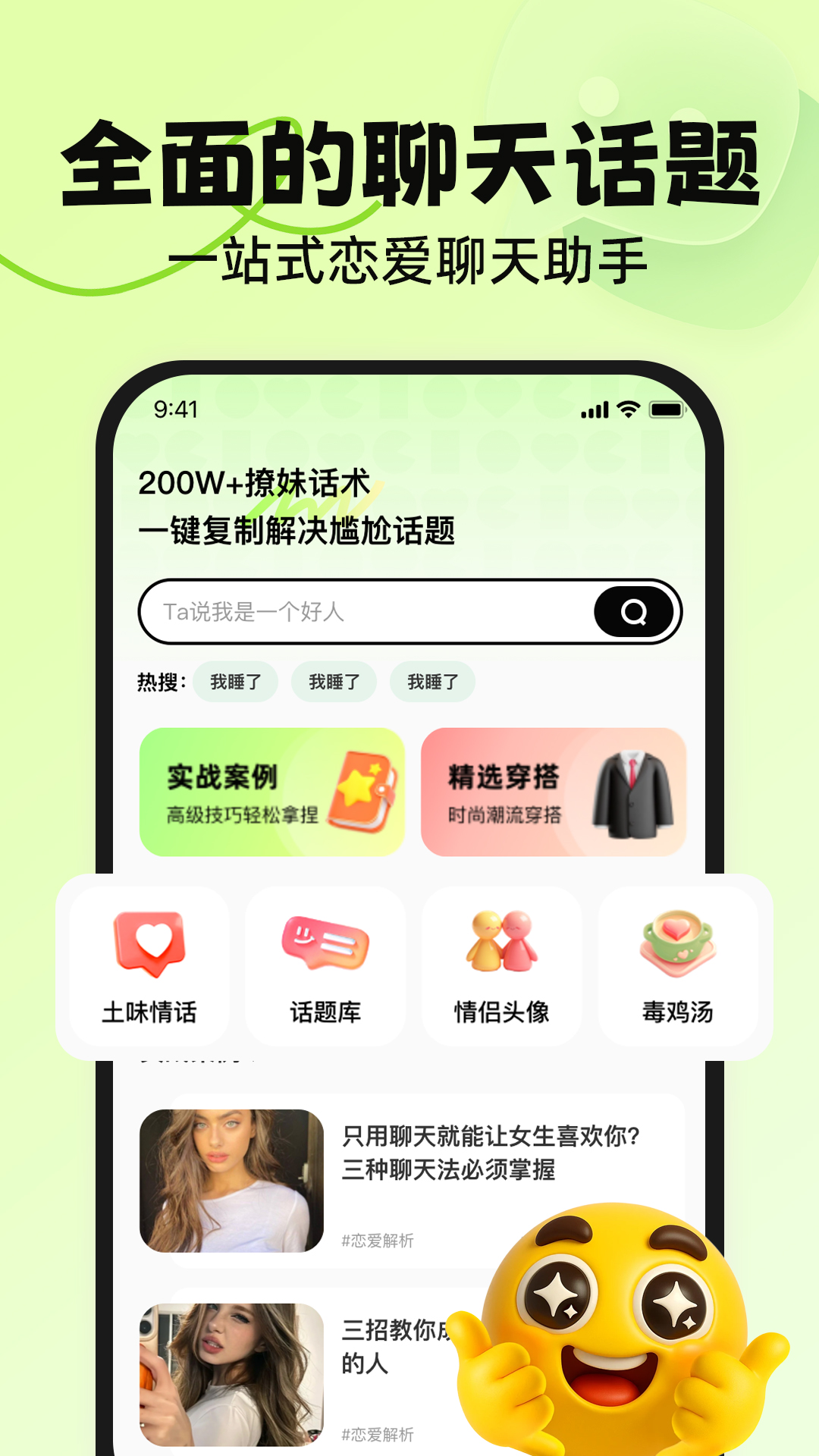精彩截图-恋话帮-恋爱话术2026官方新版