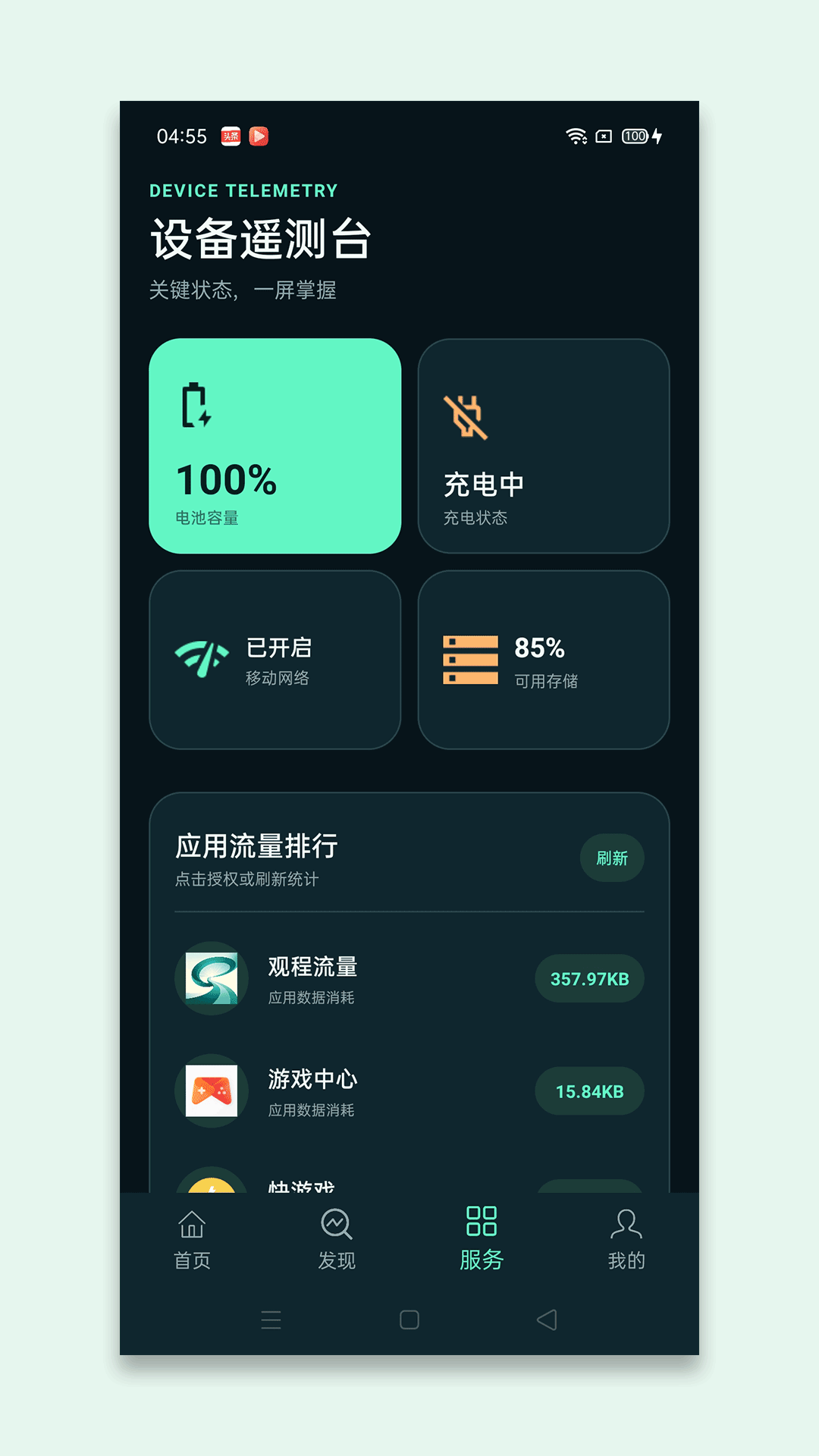 精彩截图-观程流量2026官方新版