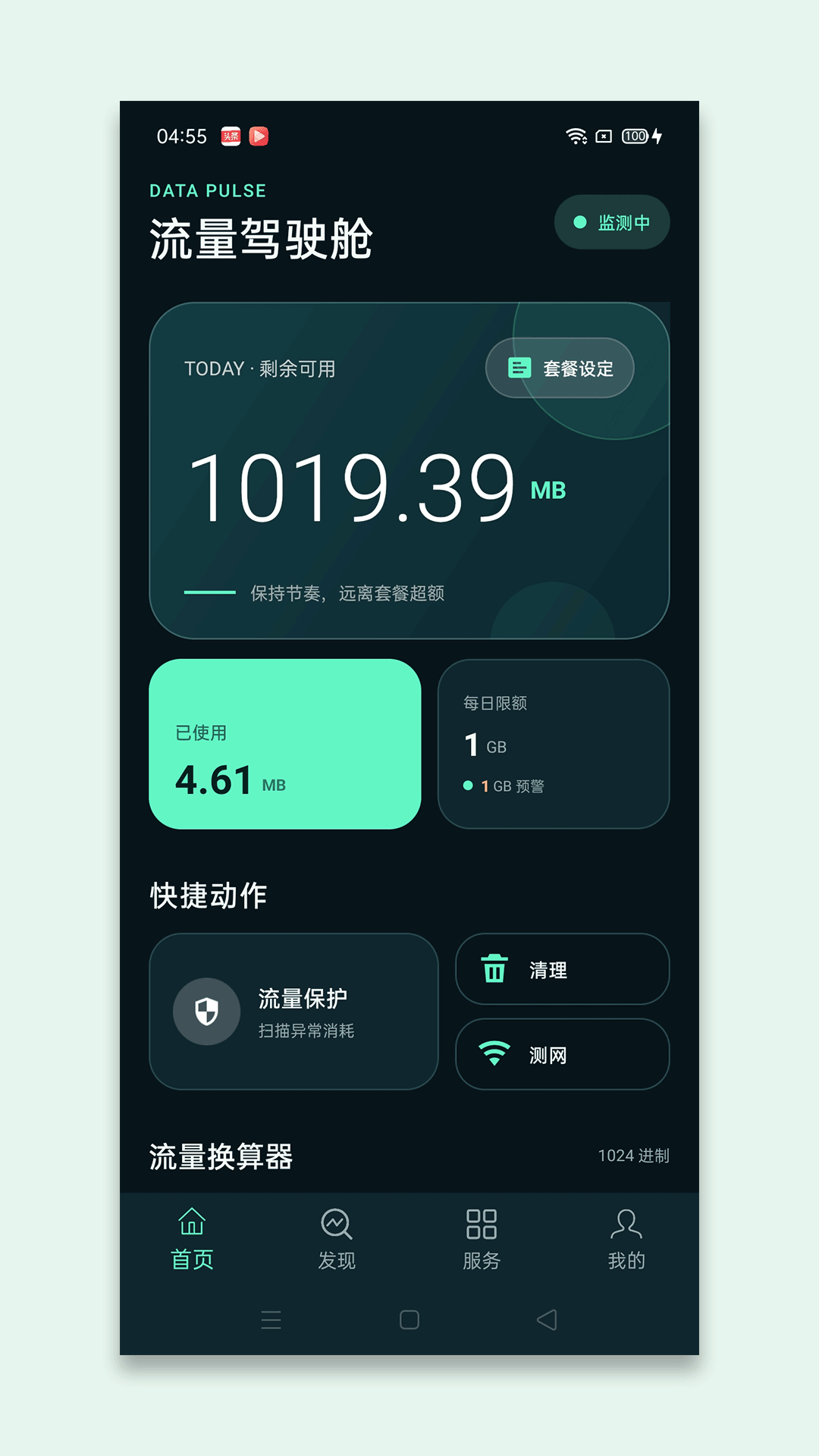 精彩截图-观程流量2026官方新版
