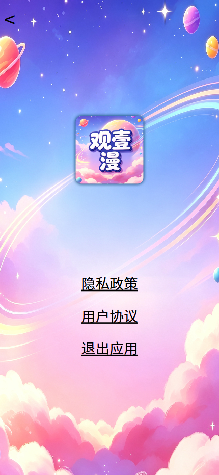 精彩截图-观壹漫2026官方新版
