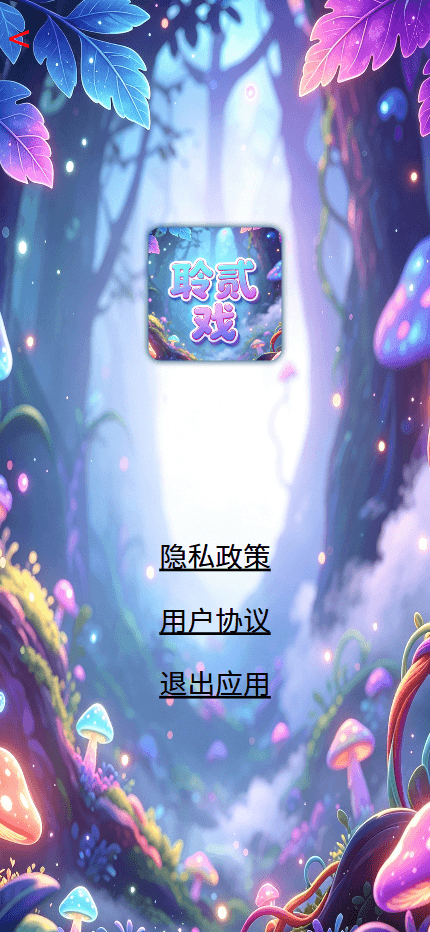 精彩截图-聆贰戏2026官方新版