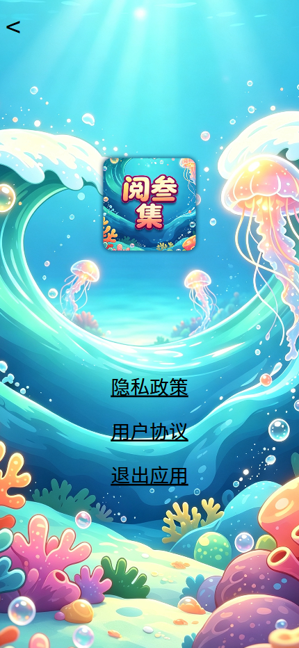 精彩截图-阅叁集2026官方新版
