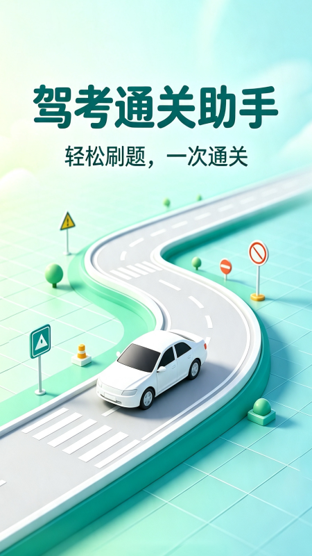 精彩截图-驾照科目一宝典2026官方新版