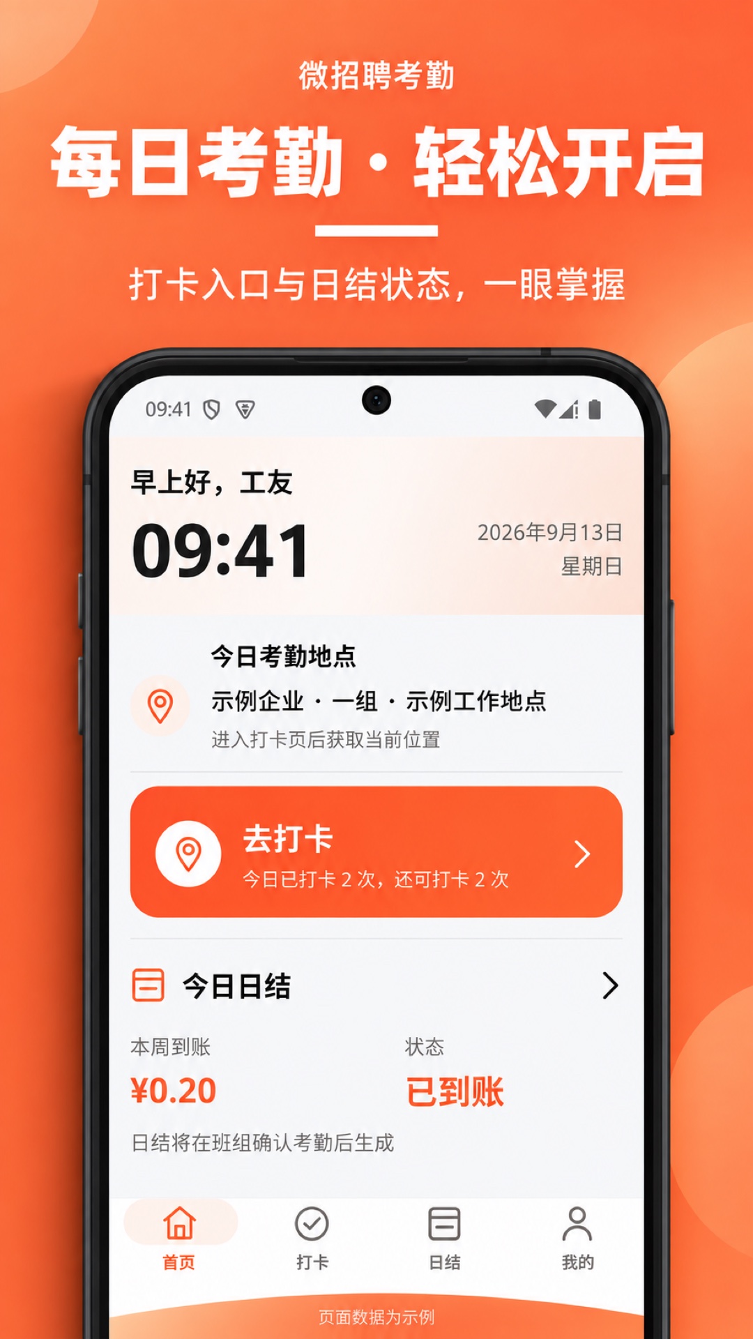 精彩截图-微招聘考勤2026官方新版