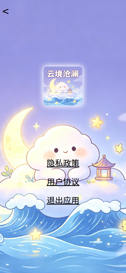 精彩截图-云境沧澜2026官方新版