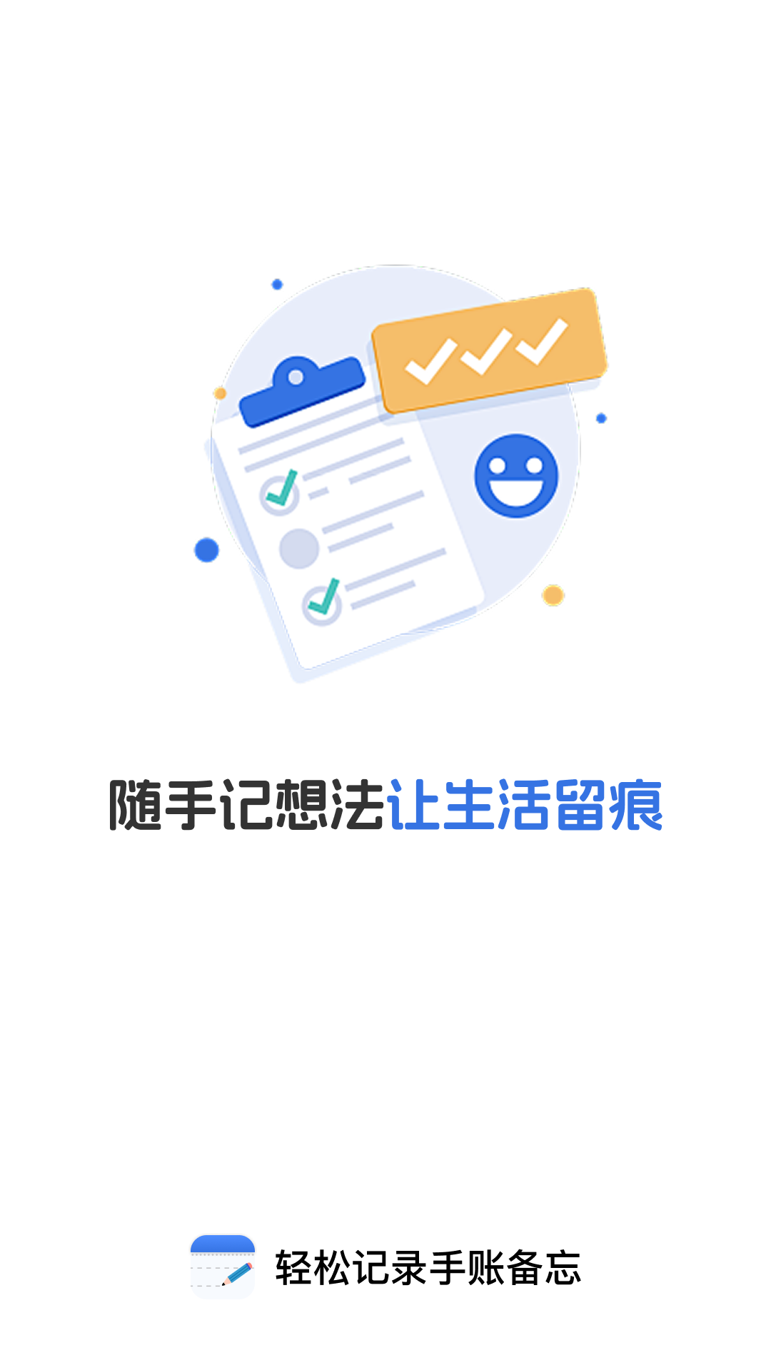 精彩截图-轻松记录手账备忘2026官方新版