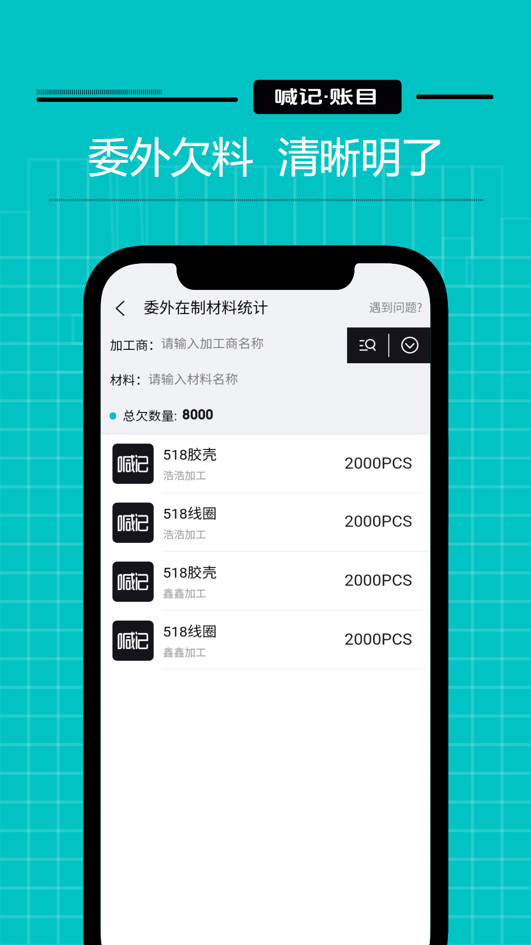 精彩截图-喊记来料加工2026官方新版