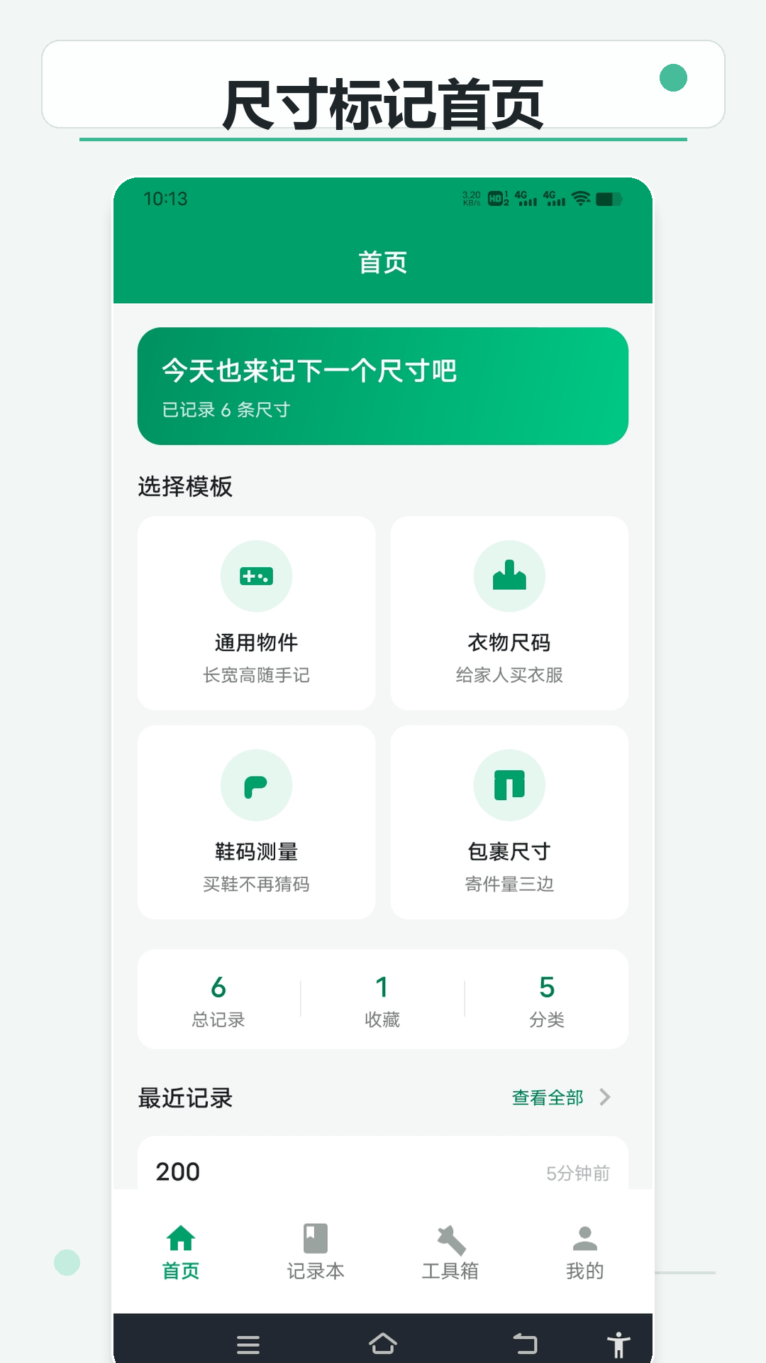 精彩截图-尺寸快记助手2026官方新版