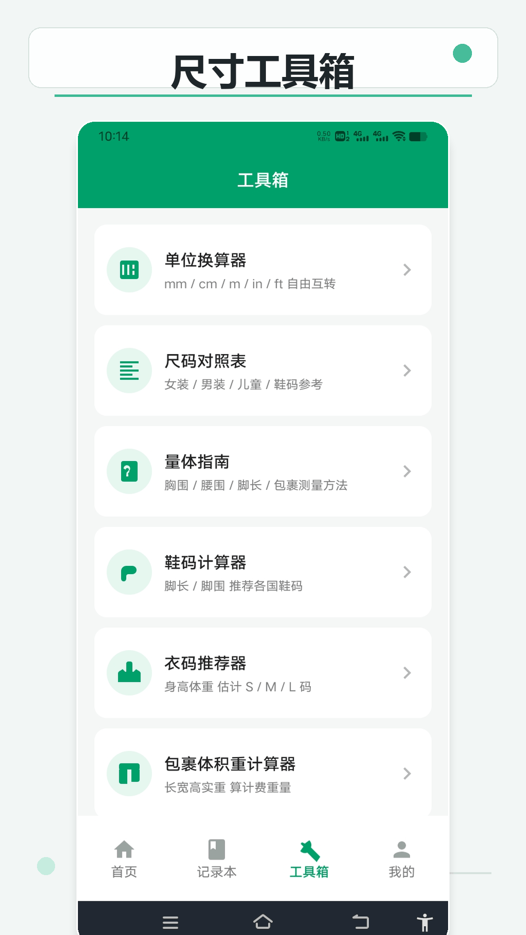 精彩截图-尺寸快记助手2026官方新版