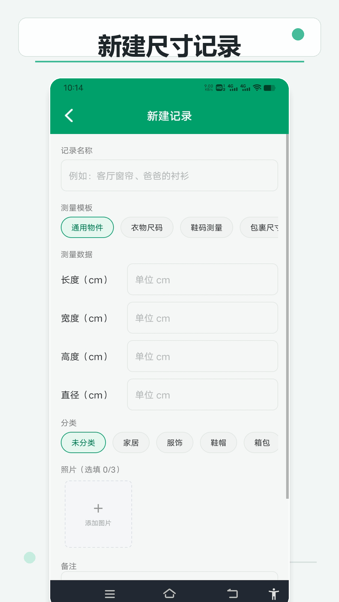 精彩截图-尺寸快记助手2026官方新版