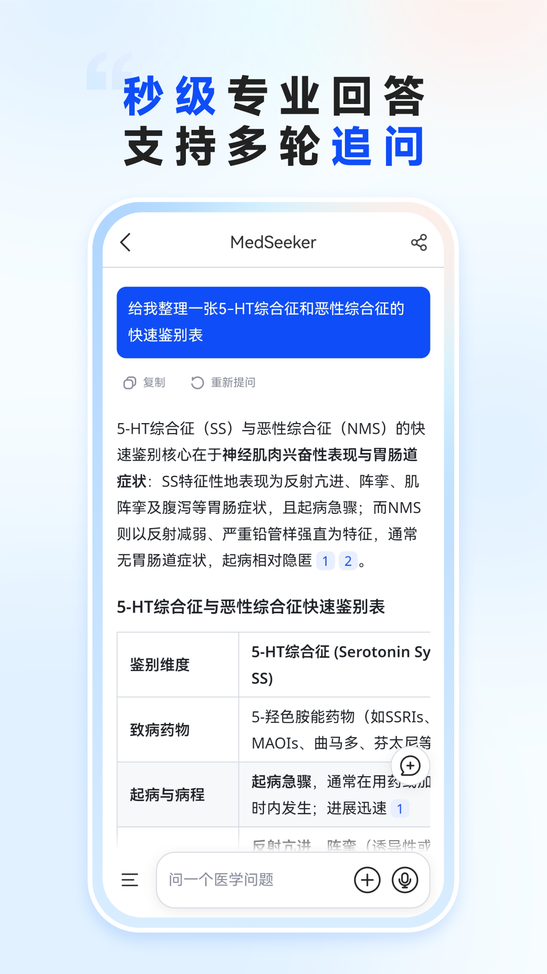 精彩截图-MedSeeker-辅助临床决策2026官方新版