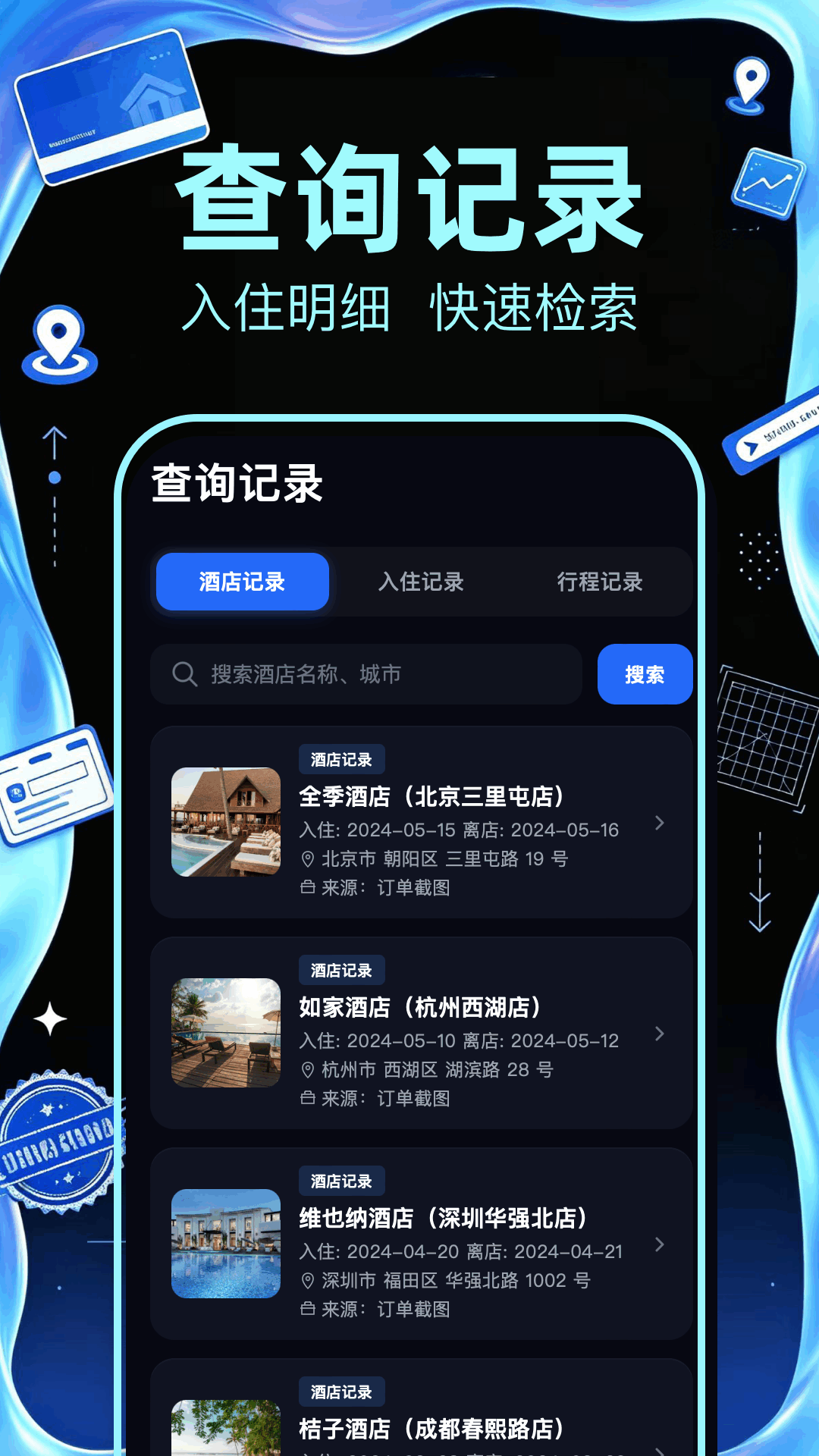 精彩截图-酒店记录查询2026官方新版