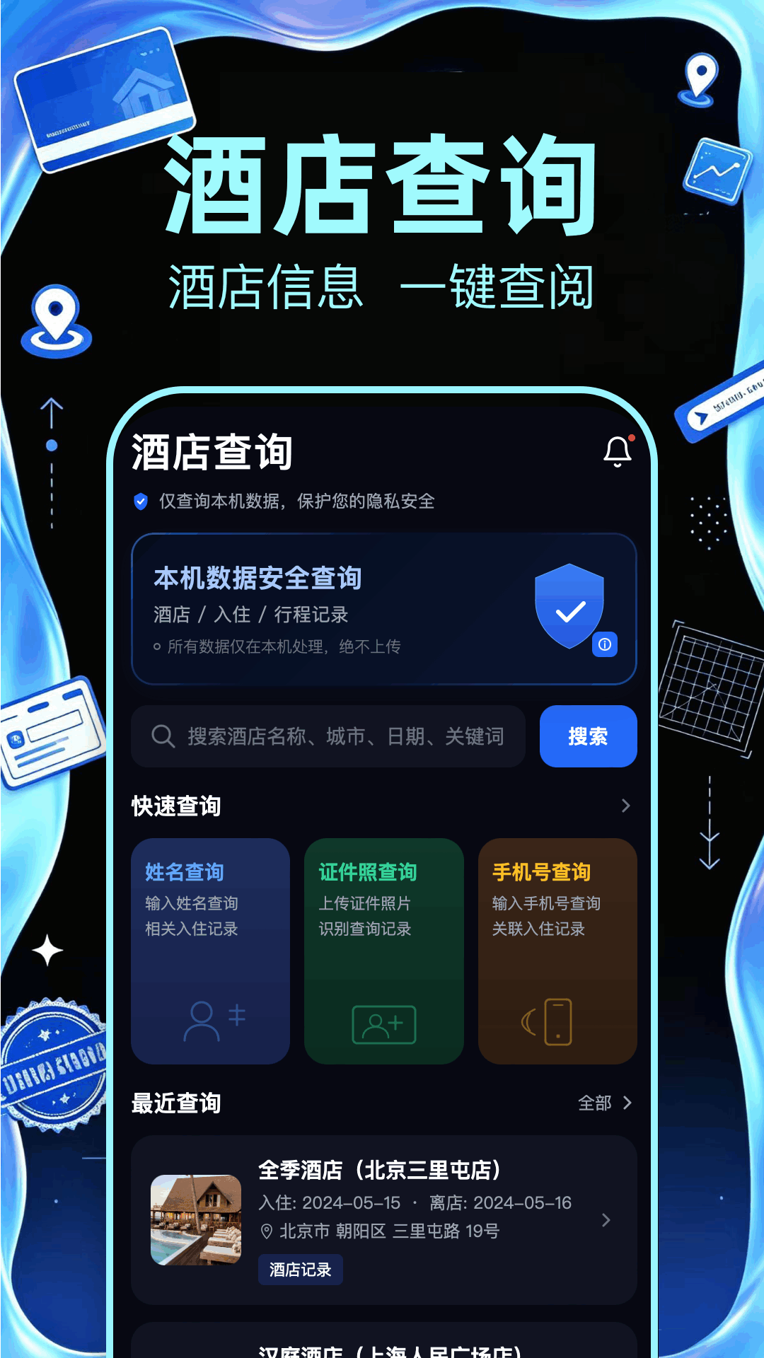 精彩截图-酒店记录查询2026官方新版