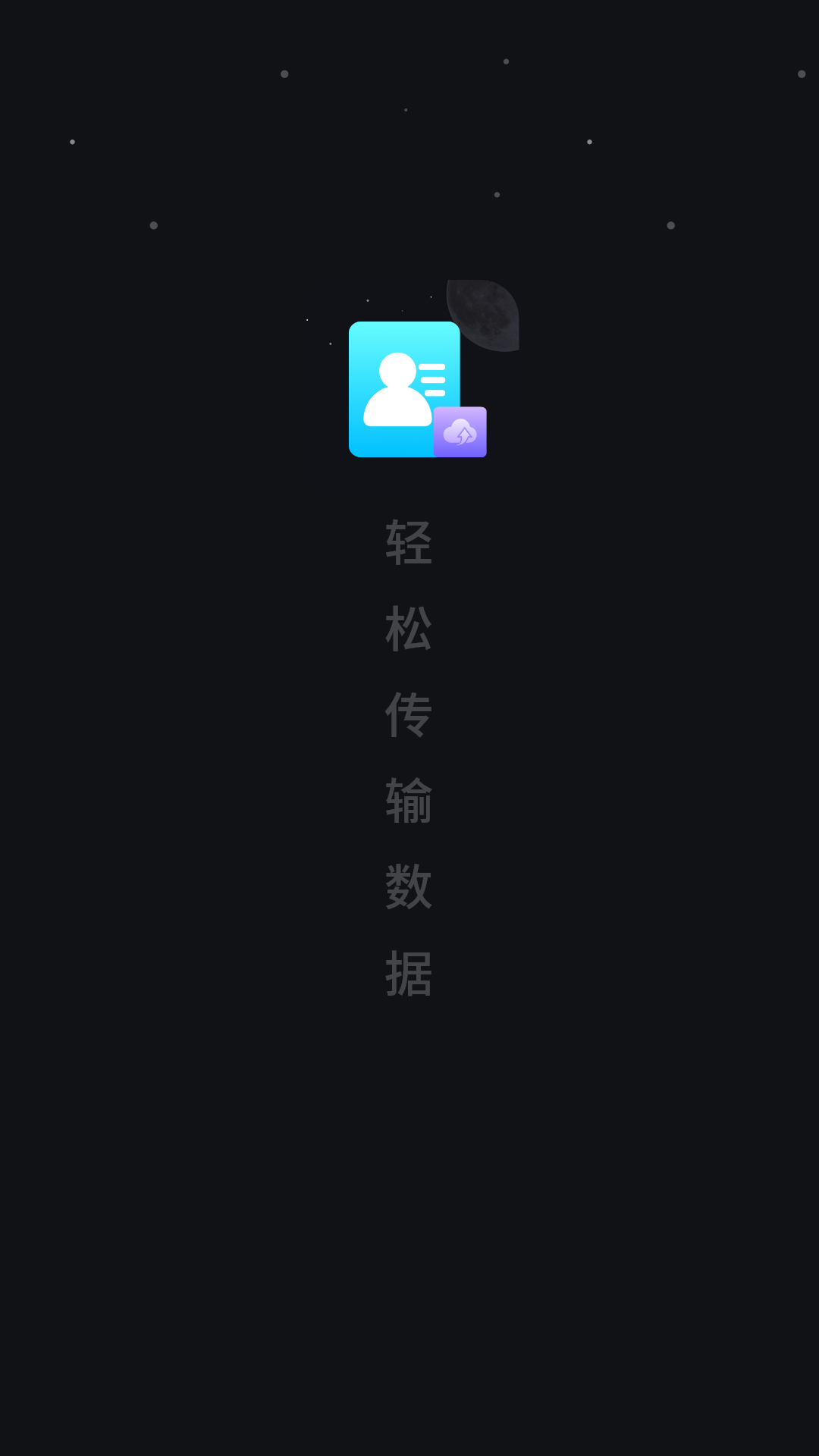 精彩截图-数据迁移2026官方新版
