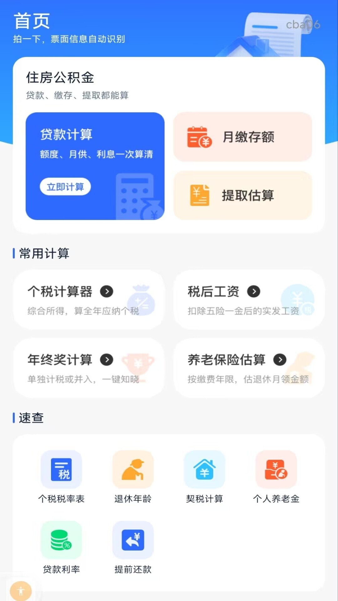 精彩截图-个人公积金计算助手2026官方新版
