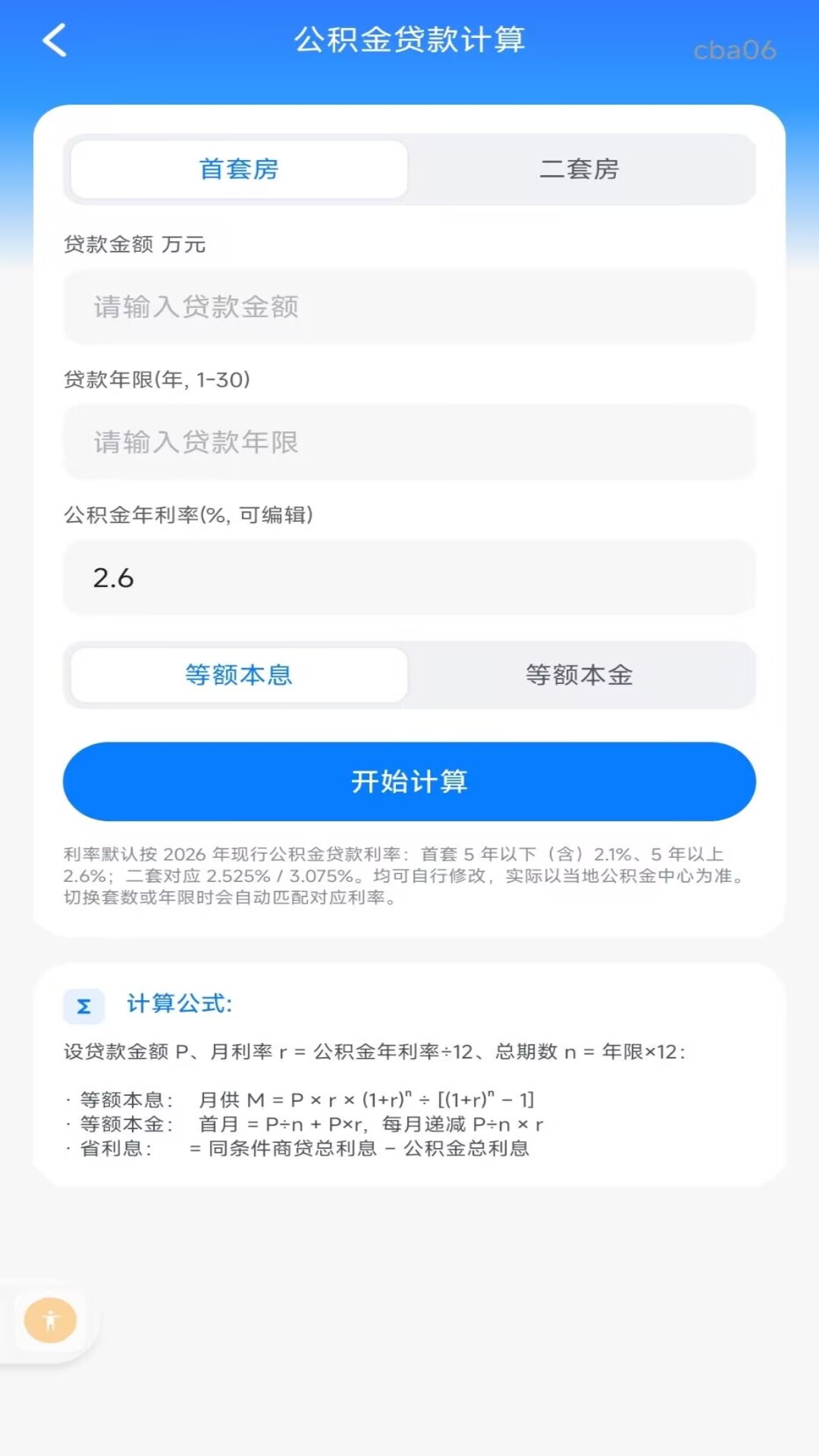 精彩截图-个人公积金计算助手2026官方新版