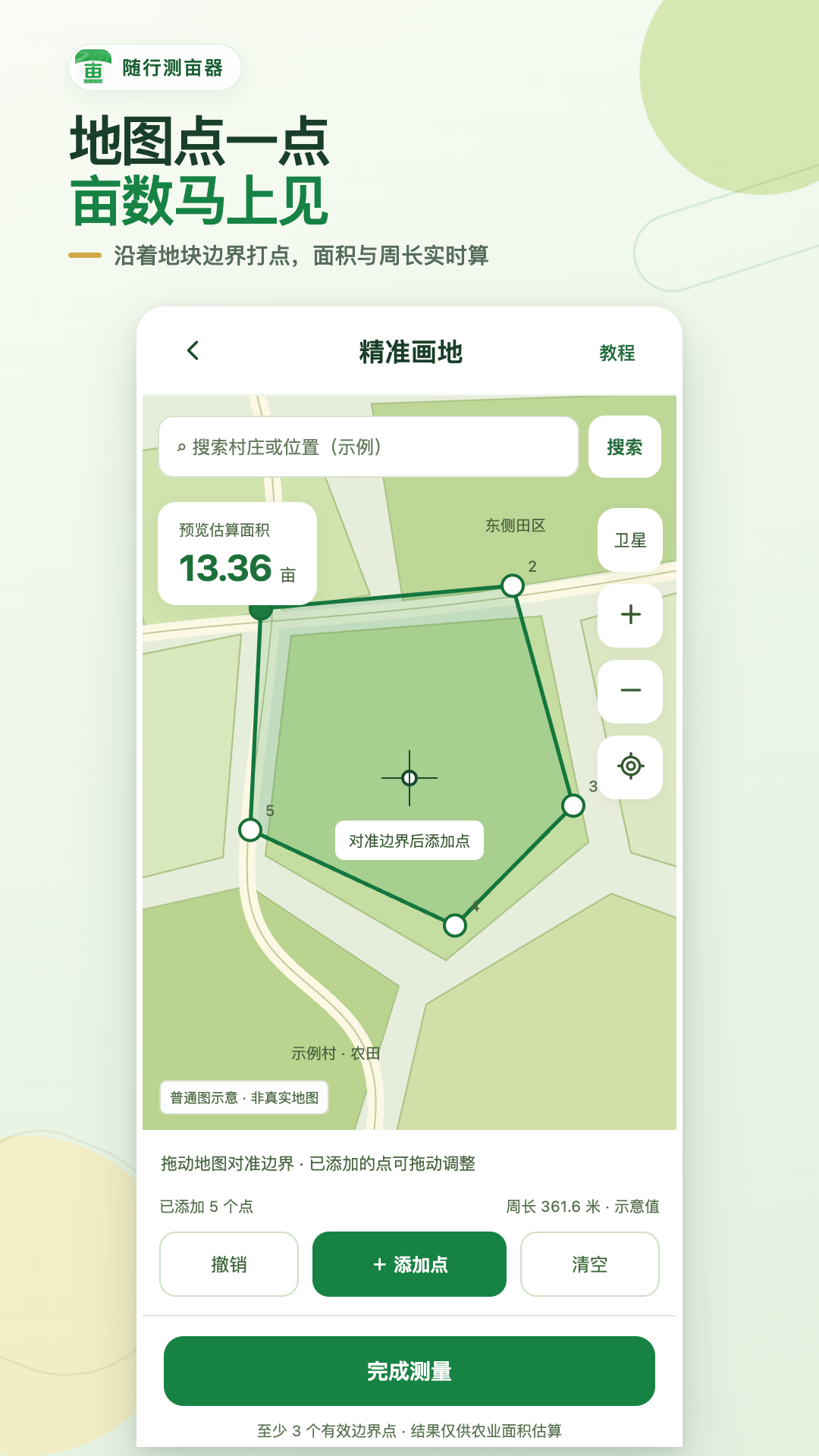 精彩截图-随行测亩器2026官方新版