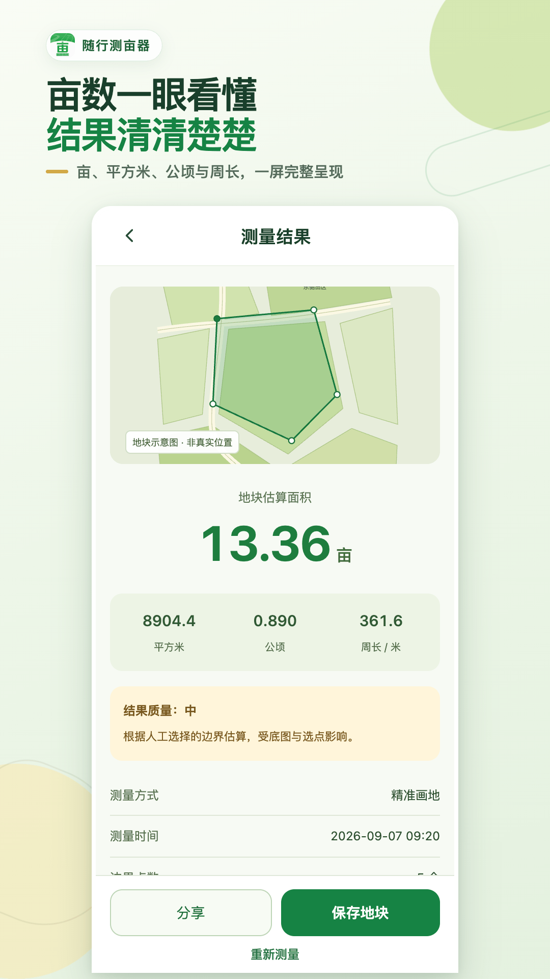 精彩截图-随行测亩器2026官方新版