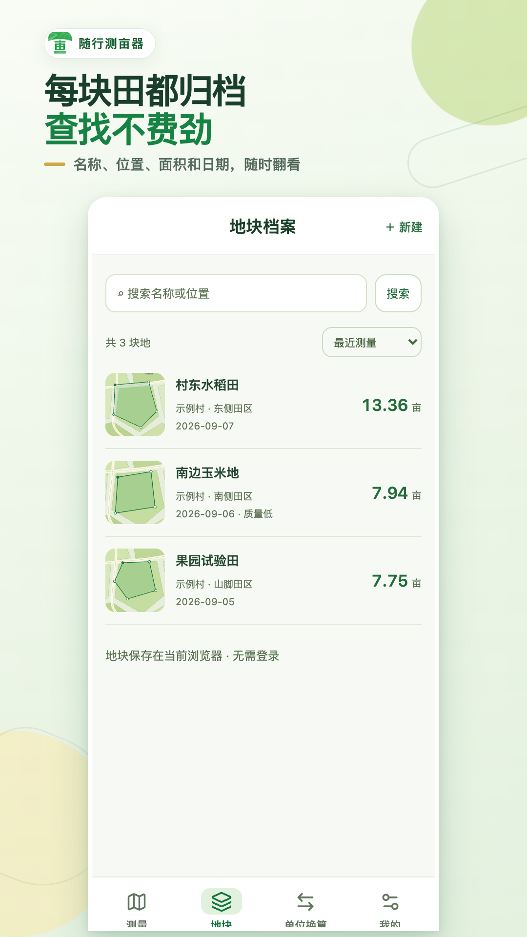 精彩截图-随行测亩器2026官方新版
