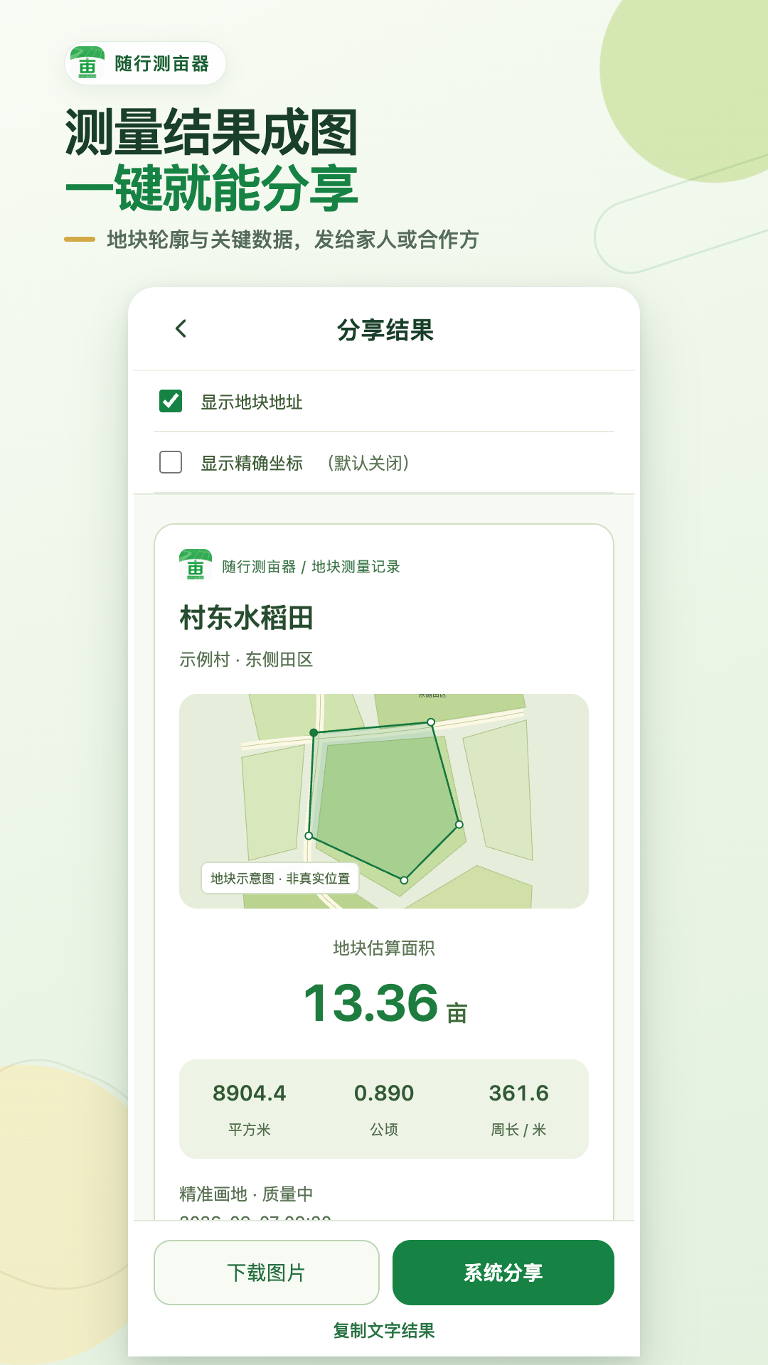 精彩截图-随行测亩器2026官方新版