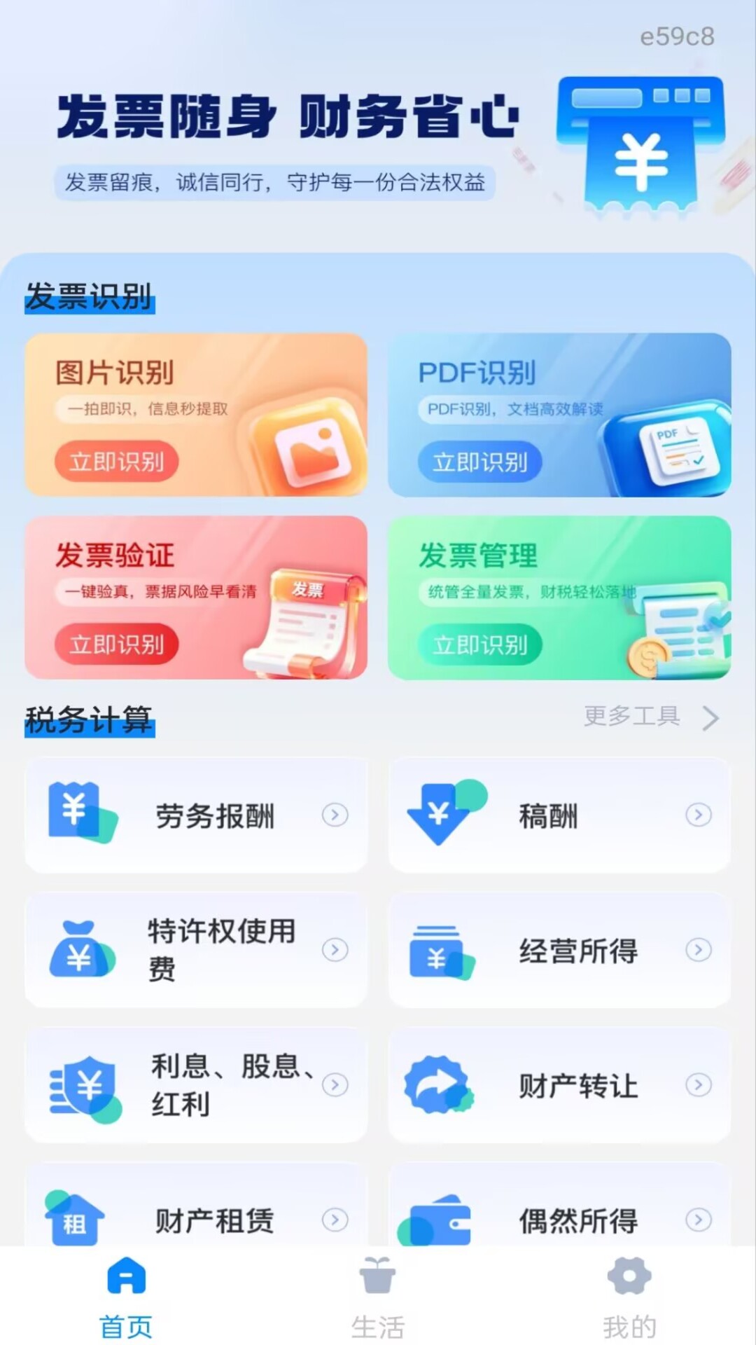 精彩截图-个人电子发票局2026官方新版