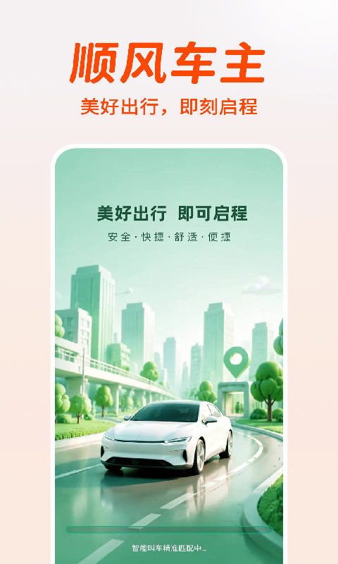 精彩截图-顺风打车出行帮2026官方新版