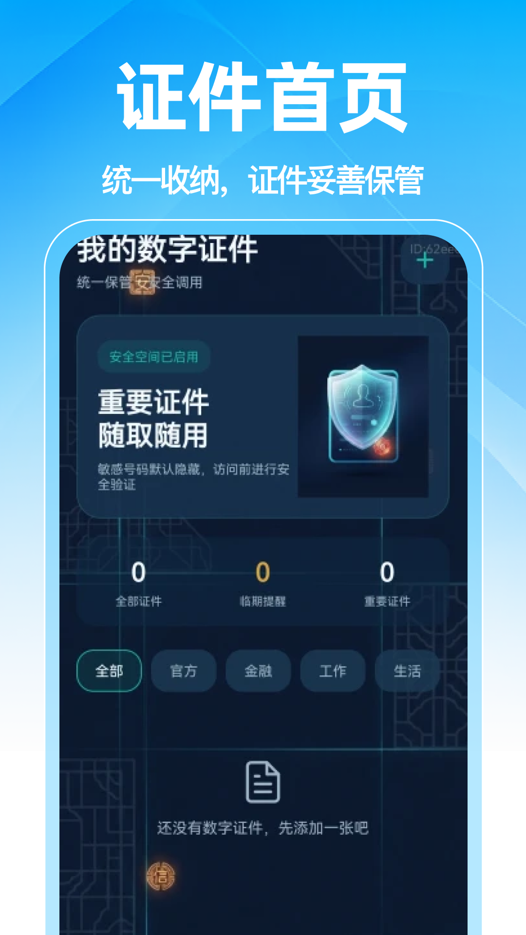 精彩截图-电子证件身份管理2026官方新版