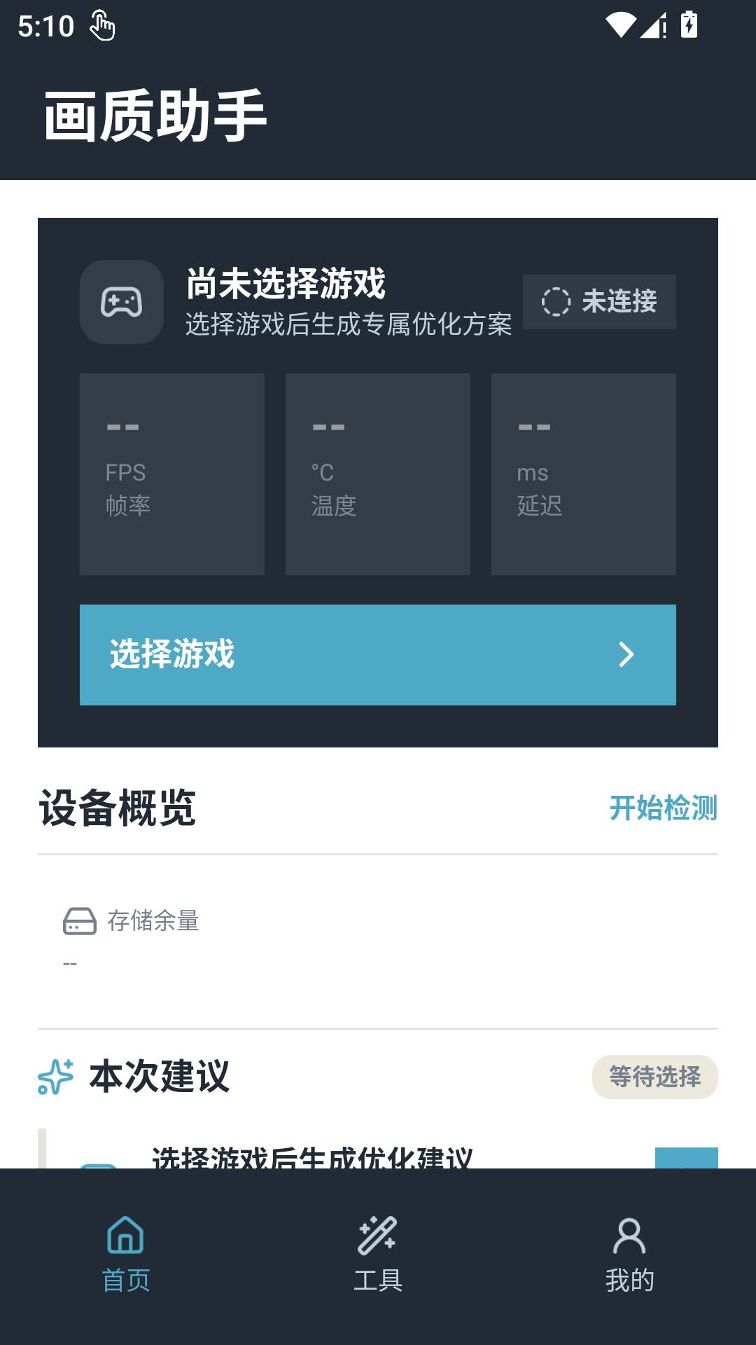 精彩截图-画质助手2026官方新版
