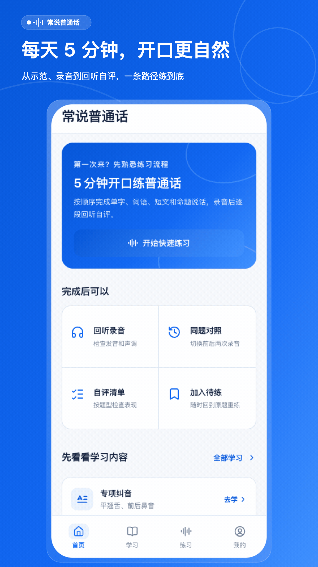 精彩截图-常说普通话2026官方新版